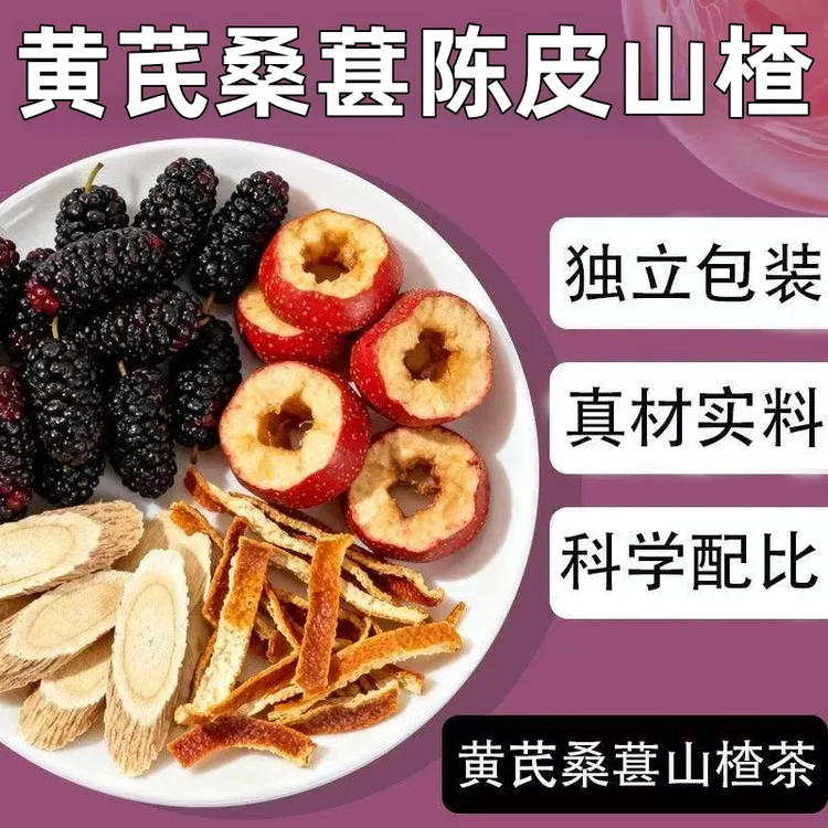抢【60包】黄芪桑葚陈皮山楂茶包组合装正品新货桑椹泡水喝养生茶饮