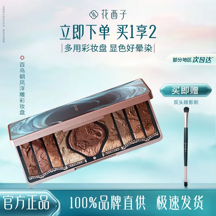 花西子百鸟朝凤浮雕彩妆盘雕花眼影高光修容腮红多功能檀棕盘