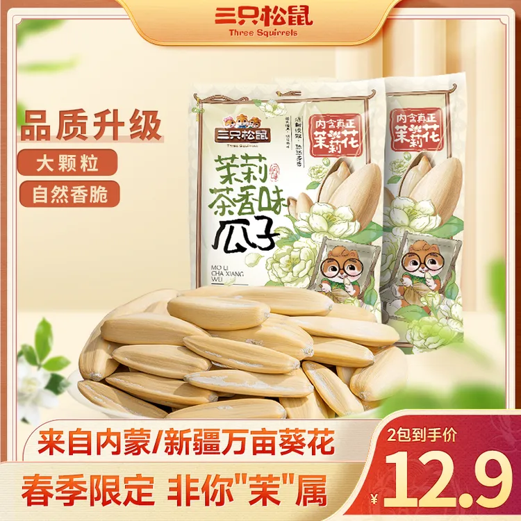 三只松鼠茉莉茶香味瓜子葵花籽108g大颗粒饱满坚果炒货休闲零食XZ