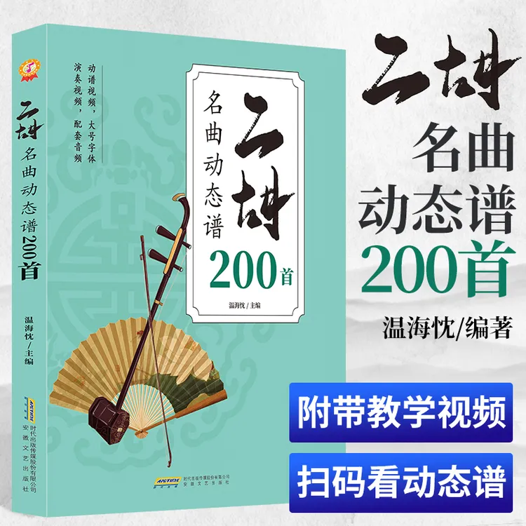 华育星正版二胡名曲动态谱200首曲谱大全附视频音频自学考试教材