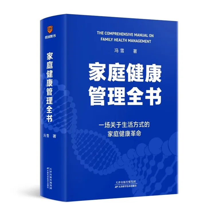 家庭健康管理全书  冯雪新作一场关于生活方式的家庭健康革命 