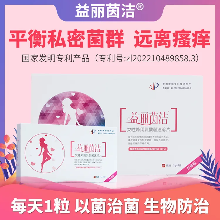「益丽茵洁」私护抑菌片乳酸杆菌益生菌抑菌片