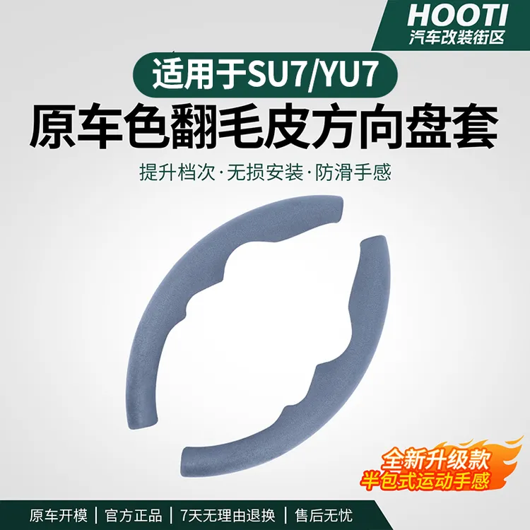 hooti适用于YU7/SU7方向盘套四季通用翻毛皮防滑耐磨车手把保护套