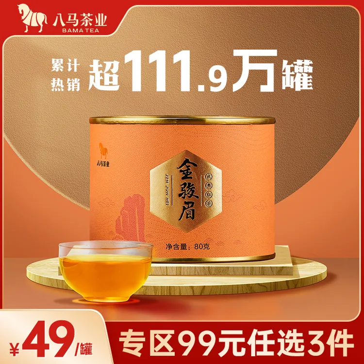 八马茶业正宗武夷山原产地特级金骏眉蜜香红茶叶罐装80g官方正品