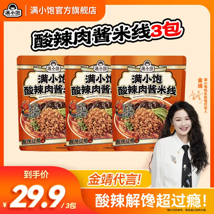 【大颗肉酱更过瘾】满小饱年度新品酸辣肉酱米线加酸辣解馋过瘾 mj
