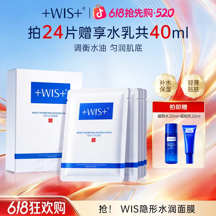WIS面膜隐形水润保湿补水面膜深层补水修护官方正品 koc商品图