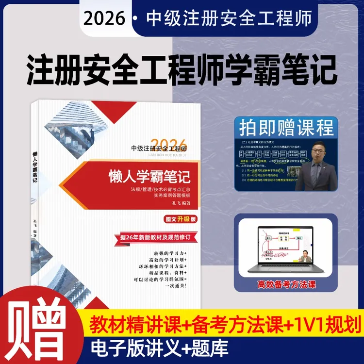 26中级注册安全工程师学霸笔记送视频课程+1V1规划官方教材正版@商品图
