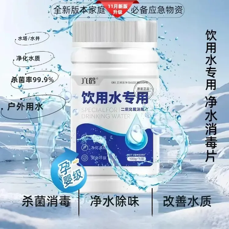 【抢！到手3瓶】应急物资净水片净化生活饮水可直接饮用q复合肥