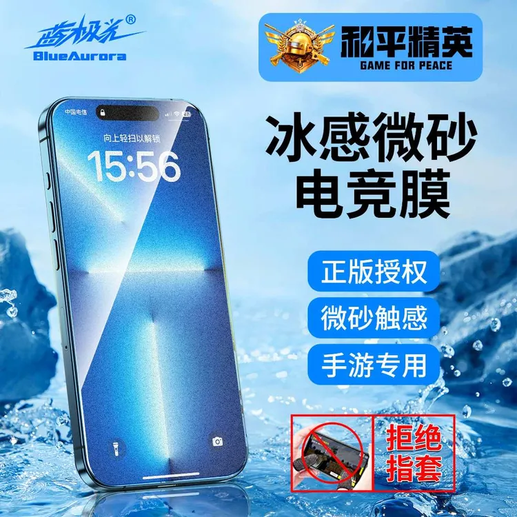 蓝极光【和平精英】磨砂钢化膜适用于苹果iPhone13-17promax全系列