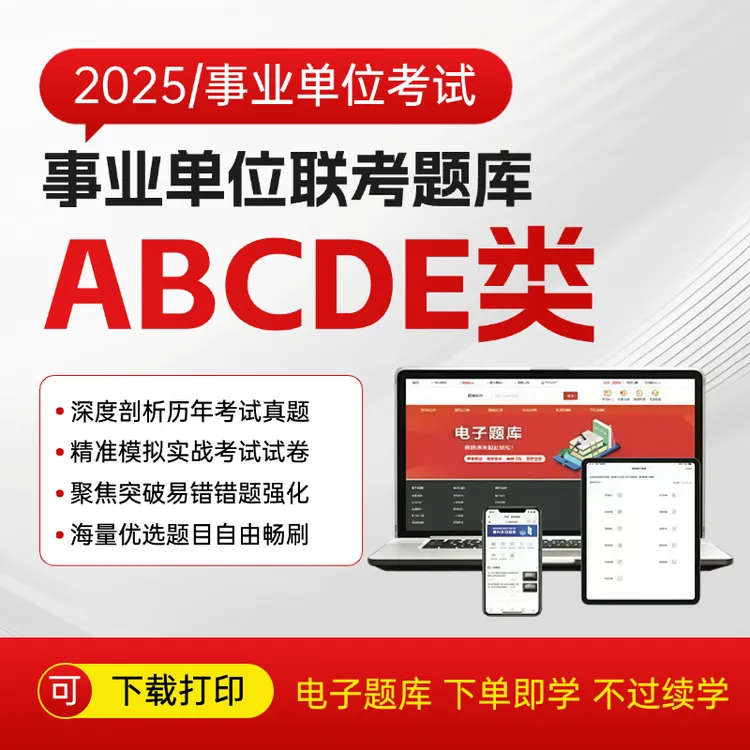 25事业单位ABCDE类考试题库复习资料真题综合管理类职测综应联考