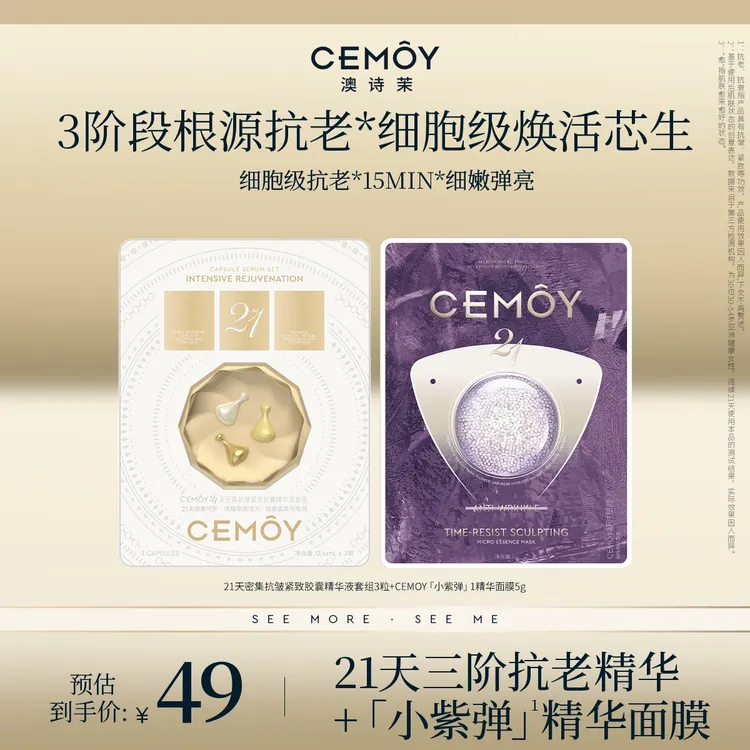 【温峥嵘同款】CEMOY澳诗茉抗皱21天精华抗衰液态精华3粒小紫弹面膜