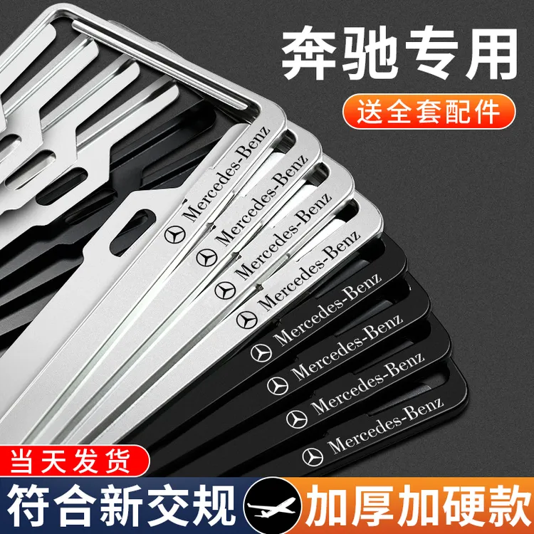 奔驰车牌架A/B/C/E/S级汽车牌照框GLA GLC GLE GLB车牌边框保护套