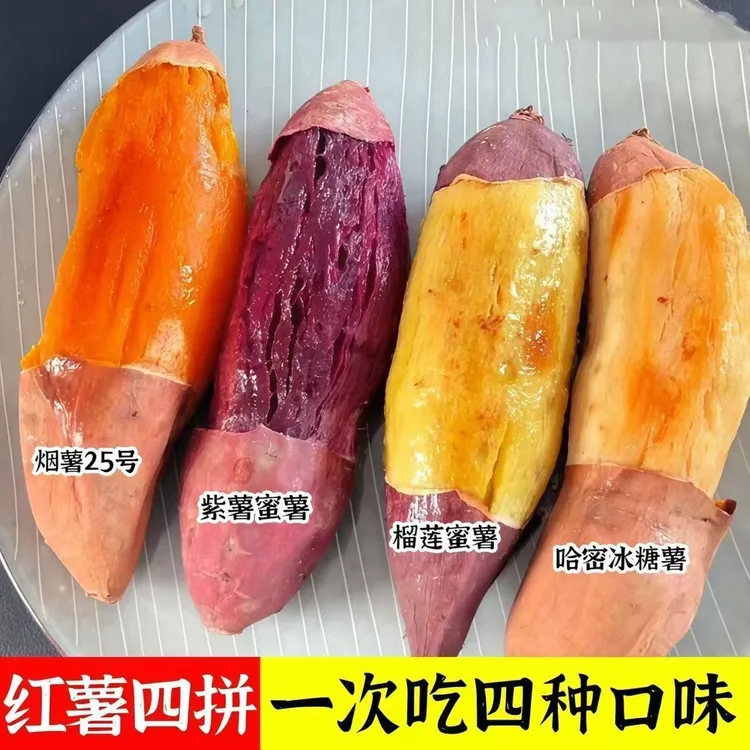 【宝藏小超市】四色蜜薯烟薯榴莲蜜薯紫薯冰糖薯溏心流油现挖先发