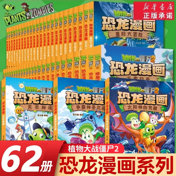 植物大战僵尸2恐龙漫画书1-62册 新书龙之权杖植物大战僵尸漫画书