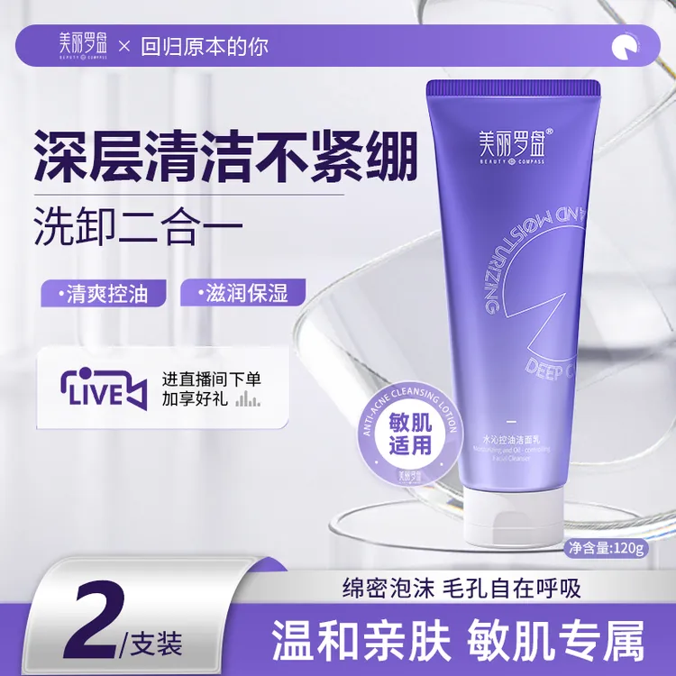 美丽罗盘水沁控油洁面乳氨基酸深层海淤泥清洁保湿爽肤洁面乳