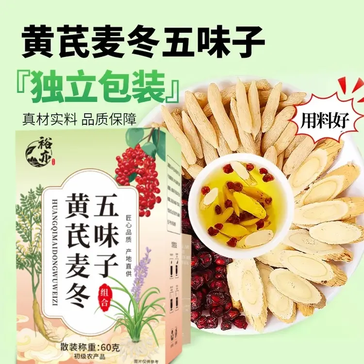 【精选品质】黄芪麦冬五味子茶红枣泡水煮水爱出汗适合男女养生茶包