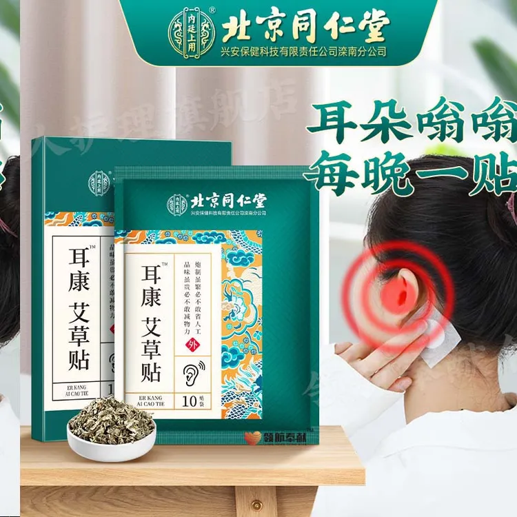 【北京同仁堂】领航奉献艾草耳康贴草本温和耳鸣不适贴缓解脑袋嗡响
