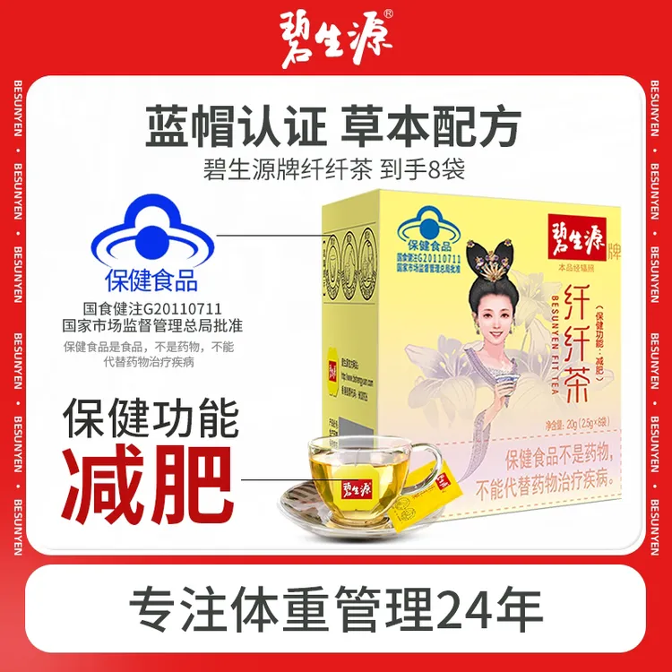 碧生源牌纤纤茶8袋保健功能减肥芊芊茶官方草本配方温和袋泡茶
