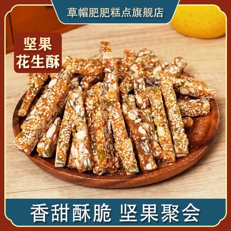 传统手工【黄芪党参坚果花生酥】山东特产营养健康糕点酥脆即食