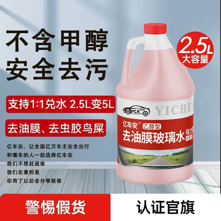 强力去油膜去污型亿车安汽车玻璃水浓缩液2.5L增量不增价