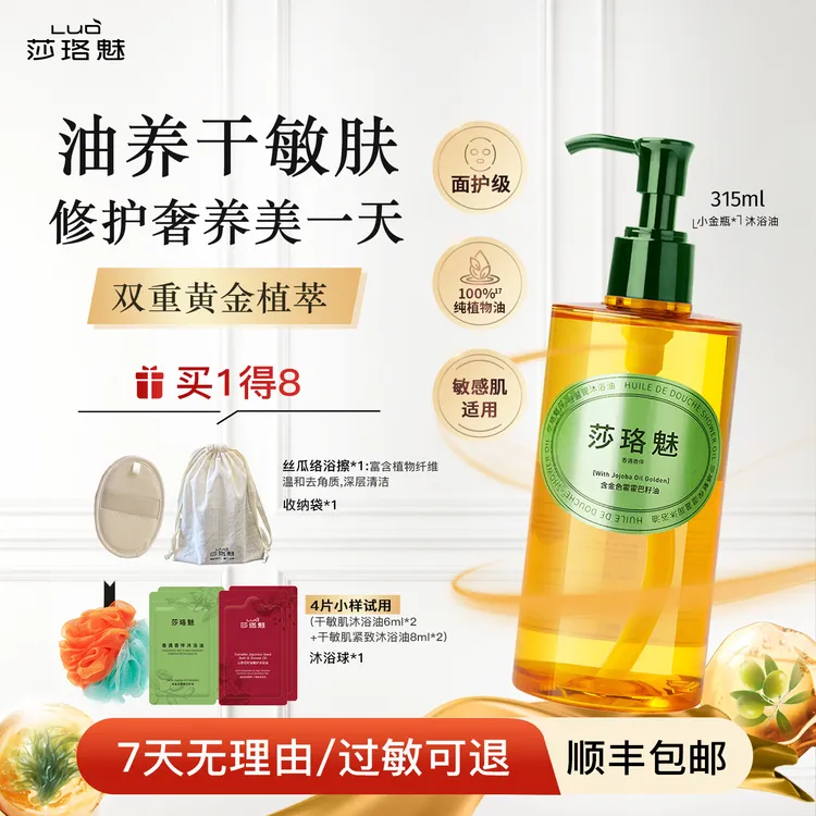 【达人专属】莎珞魅沐浴油【100%纯植物油】【干敏肌首选 大牌同源】洗卸养护屏障