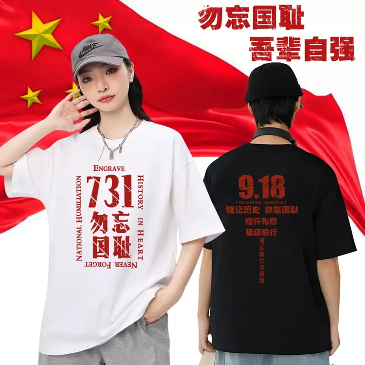 电影731勿忘国耻T恤九一八爱国纪念衫男女遗忘就代表背叛短袖衣服