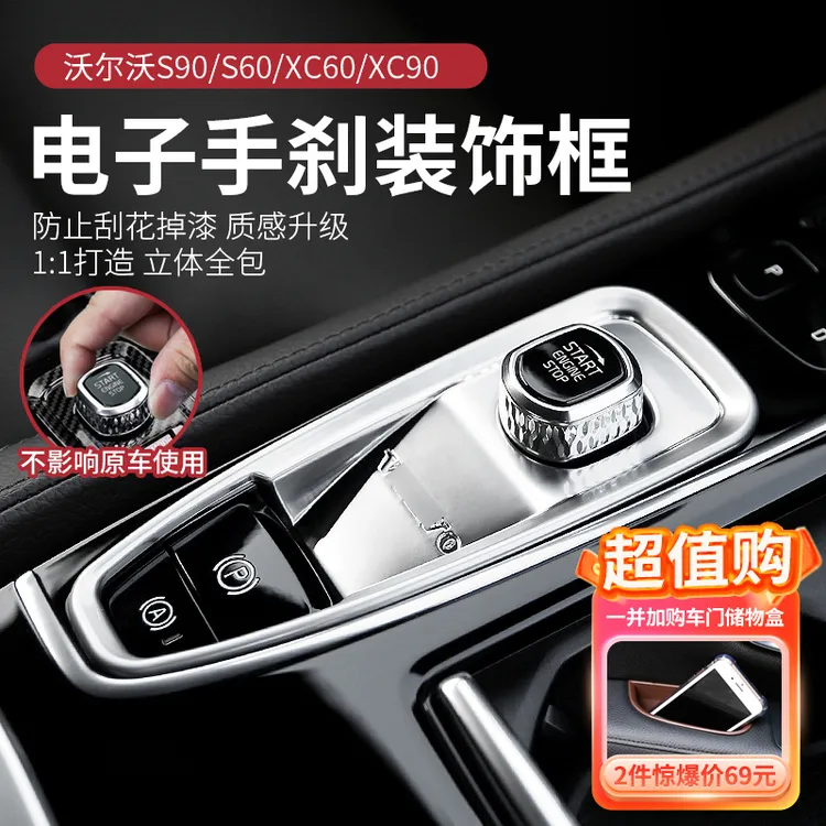 适用于沃尔沃S90XC90XC60S60改装电子手刹装饰点火开关装饰框内饰