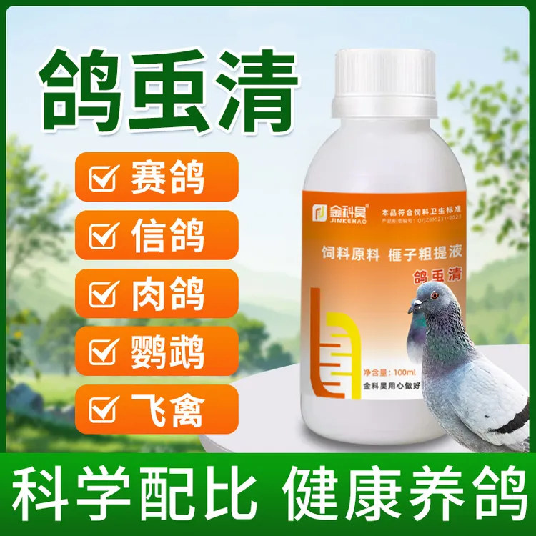金科昊【鸽䖝清】鸽子赛鸽肉鸽信鸽幼鸽母鸽飞禽通用鸽虫清厂家直销