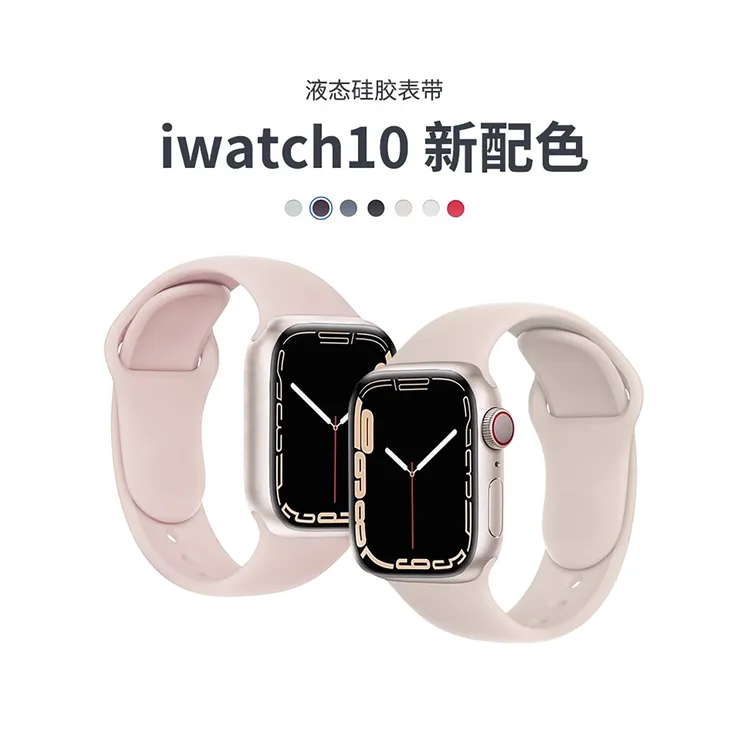 适用苹果iwatch手表表带S10/9/8官方原装液态硅胶applewatch7男女