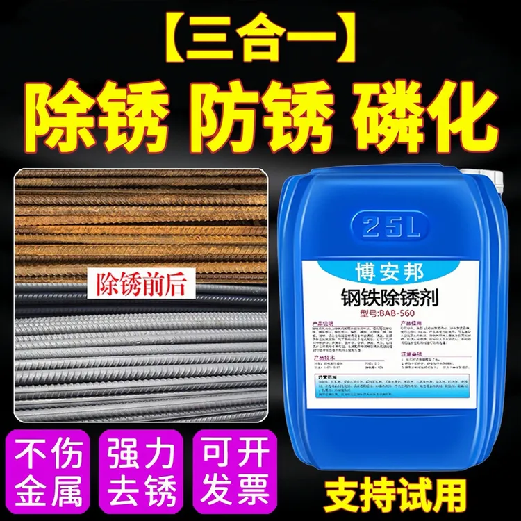【三合一】强力钢铁除锈防锈磷化一体除锈剂工业钢筋钢材金属除锈剂