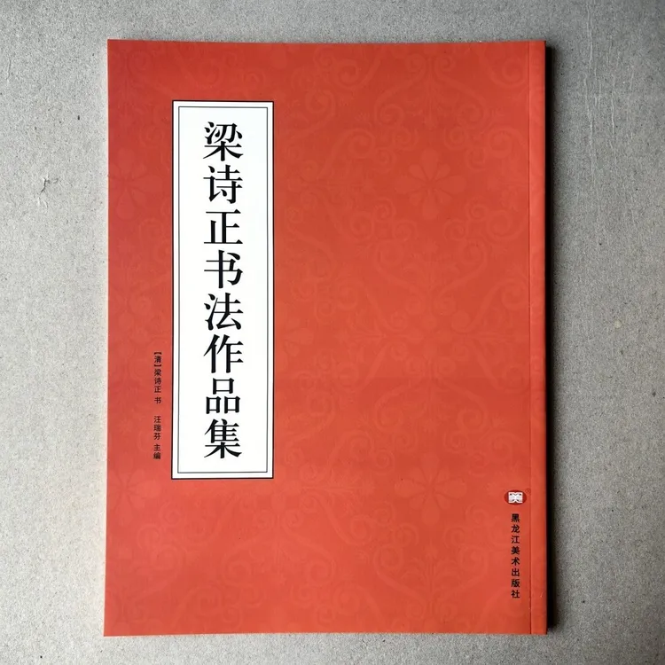 梁诗正书法全集行书字帖十宫词毛笔楷书软笔临帖行楷临摹小园闲咏