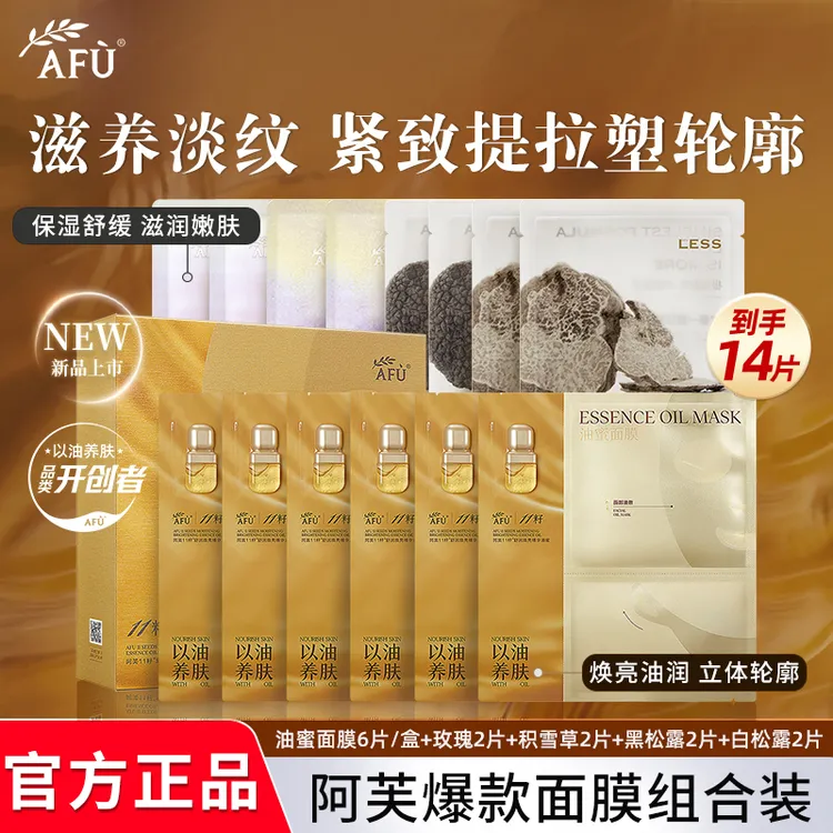 AFU/阿芙11籽油蜜面膜焕亮紧致抗皱分区淡纹提亮肤色舒缓肌肤正品
