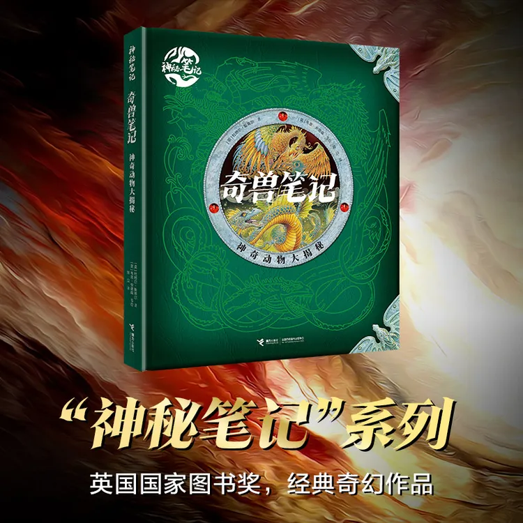 神秘笔记：奇兽笔记