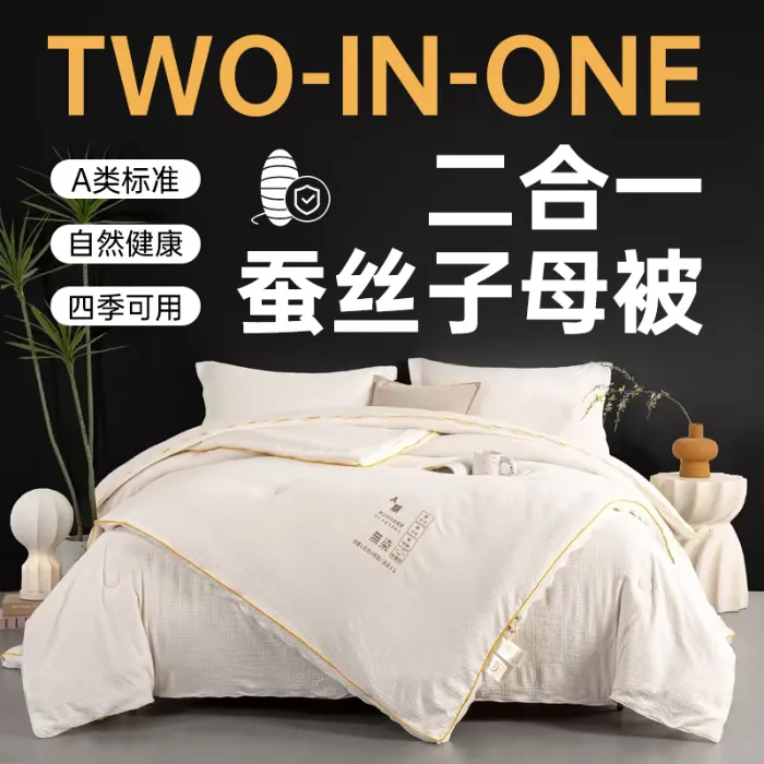 富安娜蚕丝被新款无染水洗针织棉拉链款二合一子母被冬被加厚被子