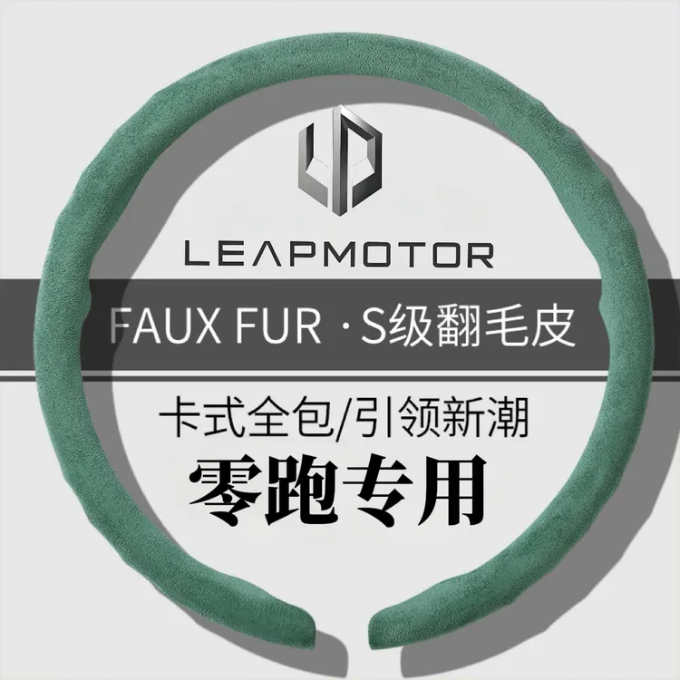 【零跑专用】新款全包翻毛皮方向盘套四季通用吸汗防汗方向盘保护套