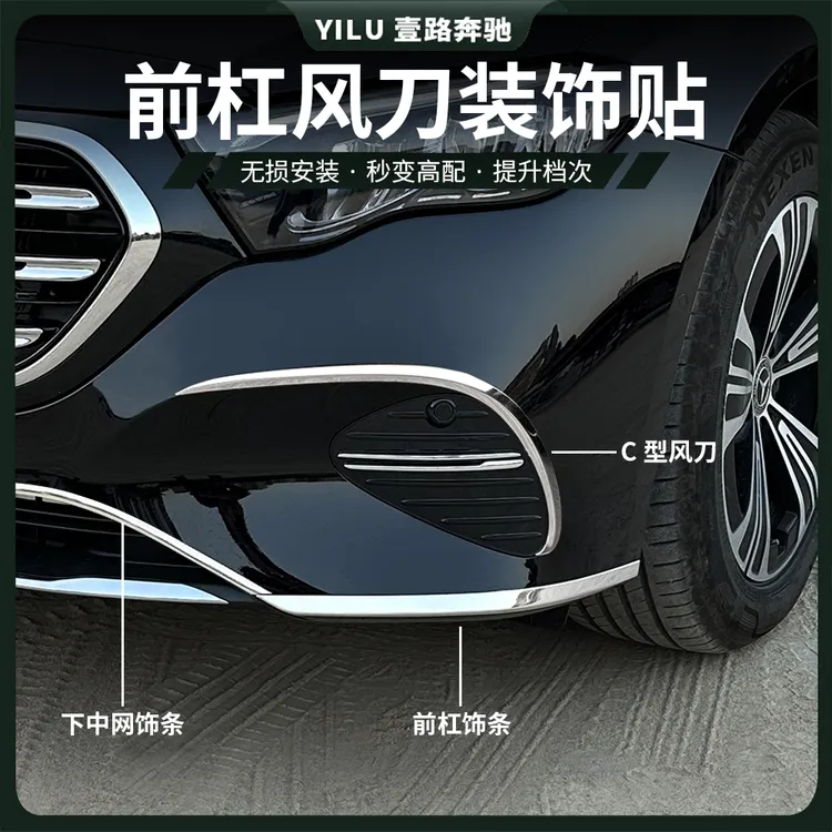 24-25款奔驰新E300L前杠饰条E260后杠改装装饰亮条防护条车身饰条