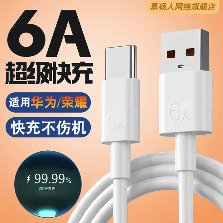 超级快充type-c充电数据线6A适用华为快充线荣耀快充线全系列通用