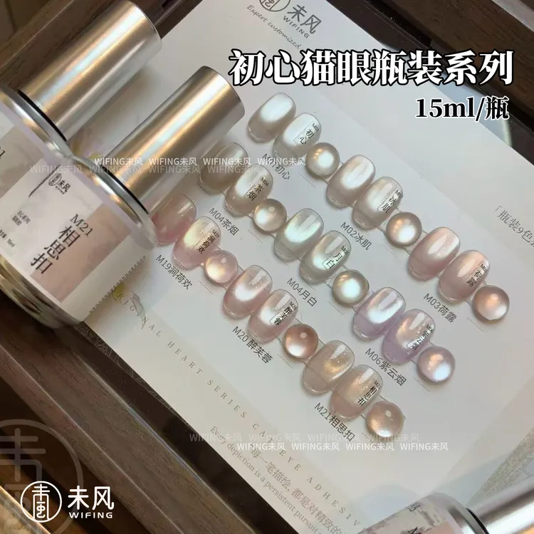 WF未风初心系列猫眼瓶装甲油胶百搭流行色美甲
