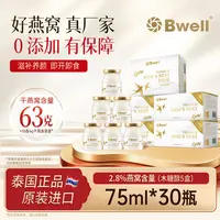 原装进口泰国Bwell2.8%木糖醇即食燕窝75ml*30瓶长辈孕妇日常滋补