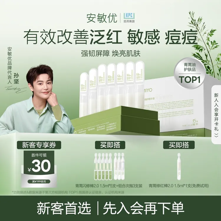 【会员尝鲜】安敏优青蒿修红棒2.0保湿舒缓15支次抛补水精华敏感肌
