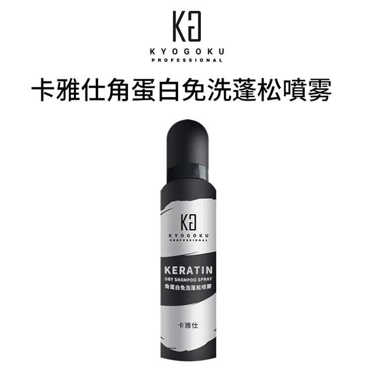 卡雅仕角蛋白免洗蓬松喷雾