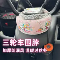 电动三轮车通用车把围脖放漏风阻挡冷空气冬季琐温保暖骑行不漏风