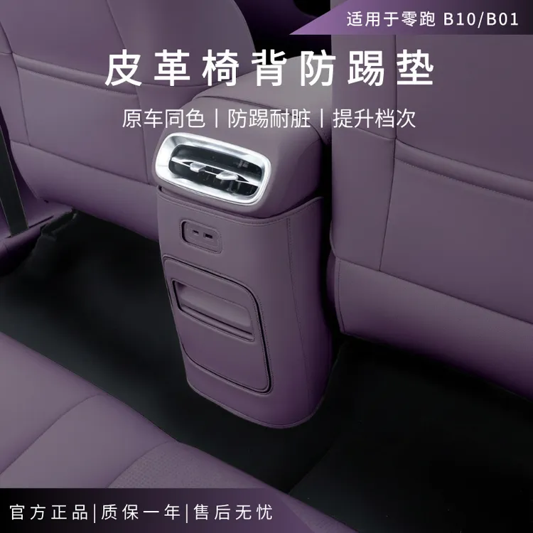 零跑B10/B01专用后排座椅防踢垫椅背扶手箱中央防护垫汽车内饰