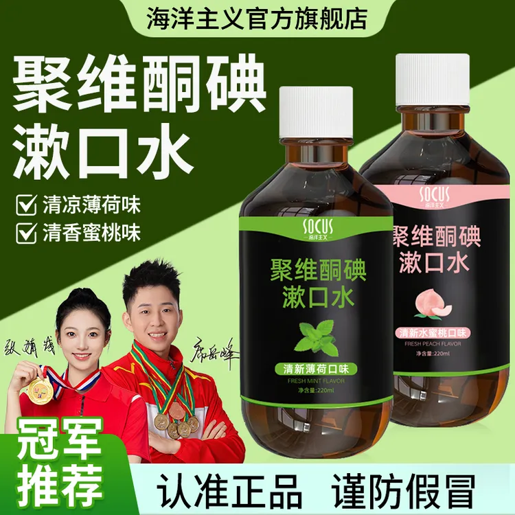 【聚维酮碘漱口液】聚维酮碘含漱口液碘伏漱口水口腔护理官方正品牌