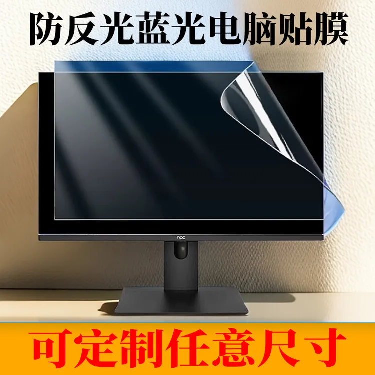 适用电脑保护膜防蓝光膜防辐射台式电脑屏幕膜防反光膜软膜台式机