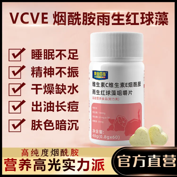 黄金搭档维生素C+E烟酰胺雨生红球藻片女性成人非淡斑美白VCE60片
