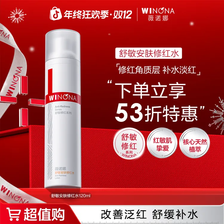 薇诺娜舒敏安肤修红水敏肌改善泛红保湿爽肤水DBTZ310 