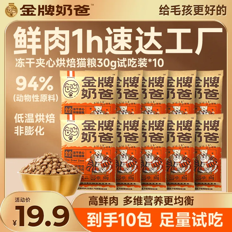 金牌奶爸冻干夹心粮猫粮30g试吃装*10包 94%高肉源- JP