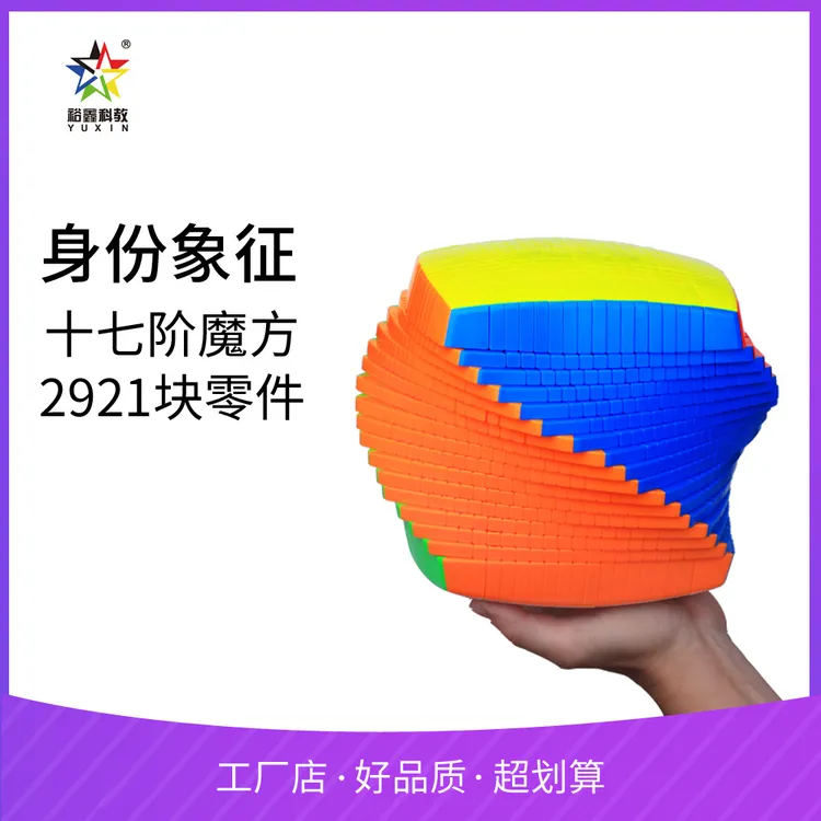 老师同款黄龙十七阶17段高阶礼盒拼字大魔方数字华容道裕鑫玩具