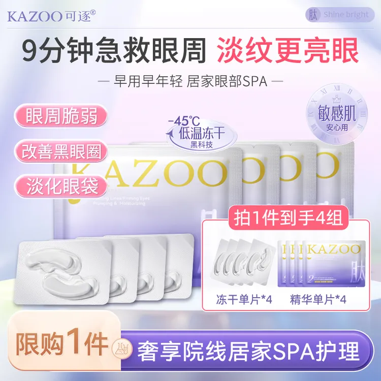 【明星同款体验装】KAZOO冻干眼膜贴凝时紧致淡纹补水保湿商品图